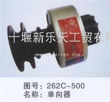 东风汽车配件-单向器262C-500