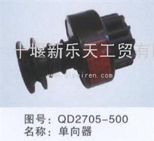 东风汽车配件-单向器QD2705-500