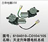 Dongfeng dragon elevator motor assembly(Dongfeng Tianlong electric appliances EFI) 6104010-C0104