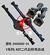 V series, K07 two generation axle housing assemblyV series, K07 two generation