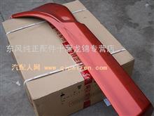 原厂供应东风右上轮罩-与左件对称(珠光钼红)8403432-C0100(珠光钼红)
