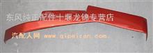 【8403431-C0200(珠光钼红)】原厂东风左上轮罩8403431-C0200(珠光钼红)