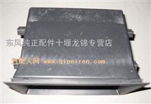 【5303025-C0100】原厂供应东风天龙杂物盒-仪表板，B5303025-C0100