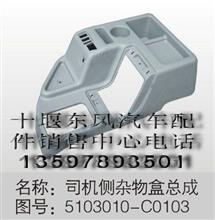 东风天龙杂物盒总成-司机侧5103010-C01035103010-C0103
