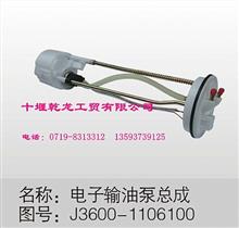 东风电子输油泵总成J3600-1106100J3600-1106100