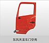 Dongfeng Dongfeng pure C6100012-C0104 right door shell assembly