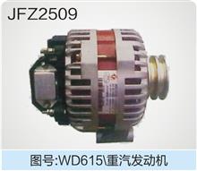 供应中国重汽潍柴JFZ2509重汽、潍柴WD615系列发电机/JFZ2509