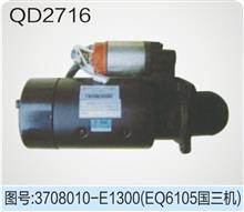 供应东风康明斯EQ6105国三机起动机QD2716(3708010-E1300)/3708010-E1300、QD2716