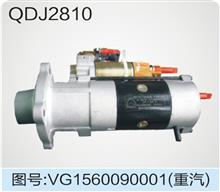 QDJ2810(VG1560090001)起动机，杭州WD615/中国重汽QDJ2810(VG1560090001)