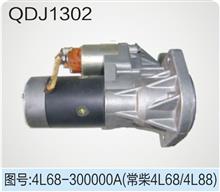 供应常柴4L68/4L88起动机QDJ1302(4L68-300000A)QDJ1302(4L68-300000A)