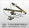 Electric glass elevator assembly6104009\010-C0101
