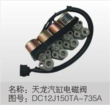 东风天龙电器仪表线束传感器气缸电磁阀DC12J150TA-735ADC12J150TA-735A
