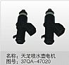 Dongfeng Denon watering motor assembly Dongfeng Dongfeng Hercules accessories accessories 37QA-4702037QA-47020
