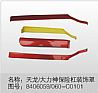 Dongfeng dragon bumper decorative cover assembly 8406059-C0101#318406059-C0101#31