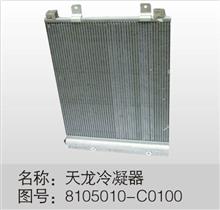 东风天龙，天锦，大力神-冷凝器芯子总成8105010-C01008105010-C0100