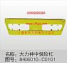 Dongfeng Hercules -8406010-C0101- middle bumper assembly (yellow)