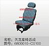 Dongfeng dragon seat assembly 6800010-C0100/6800010-C0100/ dragon seat / Dragon accessories / Dongfeng dragon accessories / Dongfeng accessories / Dongfeng auto parts / auto parts