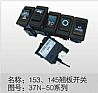 Dongfeng Tianlong electrical appliances, electrical appliances, electronic Dongfeng 153145 rocker switch 37N-5037N-50