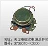 Dongfeng Dongfeng Tianlong automobile electrical appliances, Hercules, Tianjin electromagnetic power switch 3736010-K03003736010-K0300