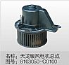 Dongfeng Tianlong Hercules kingrun heater motor wiper motor 8103050-c01008103050-c0100