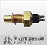 (Dongfeng Tianlong electric appliances EFI) alarm temperature sensor CC3979176(Dongfeng Tianlong electric appliances EFI) CC3979176