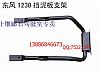 Dongfeng 1230 fender bracket (left / right) pipe bracket 84Z62-03070/84N48-03075