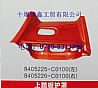 Dongfeng Tianlong right foot pedal shield8405226-C0100