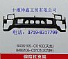 Dongfeng dragon bumper bracket assembly8406105-C0100
