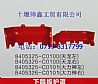 Dongfeng Tianlong Hercules pedal shield8405325-c0100