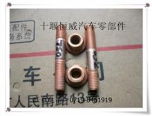 东风天龙天锦大力神雷诺-4H排气支管螺栓4H排气支管螺栓1008032-E1100