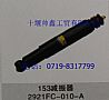 Dongfeng 153 shock absorber 2921FC-010-A2921FC-010-A