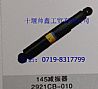 Dongfeng 145 shock absorber 2921CB-0102921CB-010