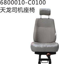 天龙司机座椅6800010-C0100