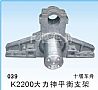 原厂东风大力神平衡轴支架 平衡悬架炮台支架/2904010-K2200