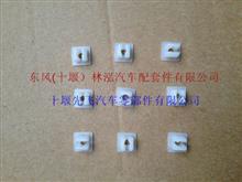 东风天龙塑料螺母5702902-C0100