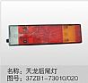 Dongfeng dragon after the tail light37ZB1-K0100