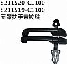 Dongfeng days Kam front of the left arm rail assembly - with a hinged front right arm assembly - with a hinge8211519-C1100 8211520-C1100
