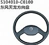 Dongfeng dragon steering wheel assembly5104010-C0100