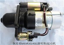 湖北天凯汽车电器供应东风康明斯ISBE系列 北京佩特莱起动机  C4983068(M93R3014SE)