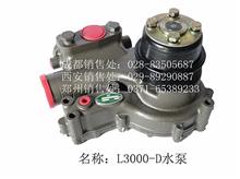 玉柴6L-6113  L3000-D水泵L3000-1307010F