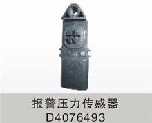 D4076493 东风天龙报警压力传感器D4076493