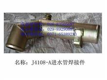玉柴 6108ZLQB    J4108-A 进水管焊接件