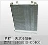 原产东风天龙冷凝器  天龙/8105010-C0100
