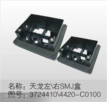东风天龙左/右SMJ盒3724410/4420-C0100