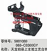 Dongfeng commercial vehicle parts |5001059-C0300GY Dongfeng dragon before hanging bracket Technology