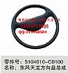 Dongfeng commercial vehicle parts |5104010-C0100 Dongfeng dragon steering wheel assembly