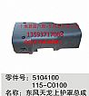 Dongfeng Dongfeng commercial vehicle accessories |5104100-C0100 Denon on shield assembly5104100-C0100