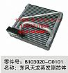 Dongfeng commercial vehicle parts |8103020-C0101 Dongfeng dragon evaporator core body8103020-C0101