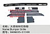 Dongfeng commercial vehicle parts |8406035-C1100 Dongfeng days Kam bumper grille