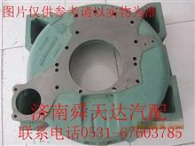 中国重汽豪沃AZ1500010013飞轮壳 质量保证AZ1500010013